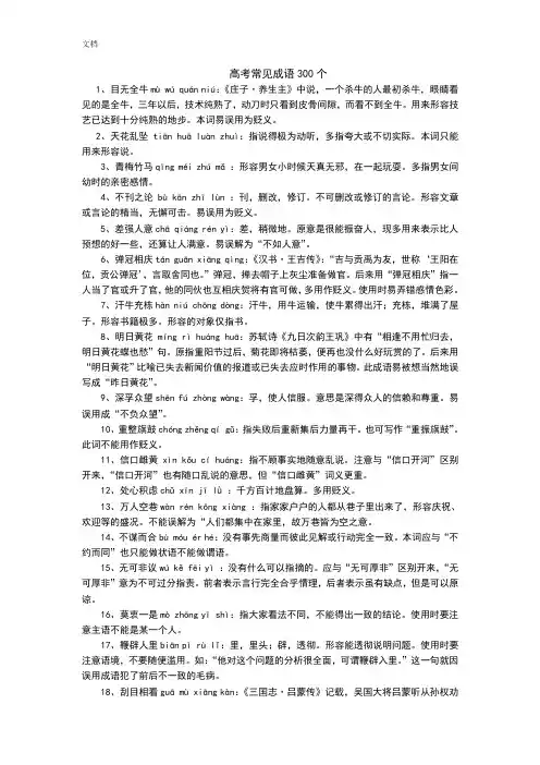 高考常考成语300个