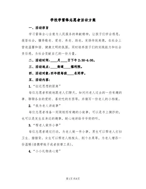 学校学雷锋志愿者活动方案（4篇）