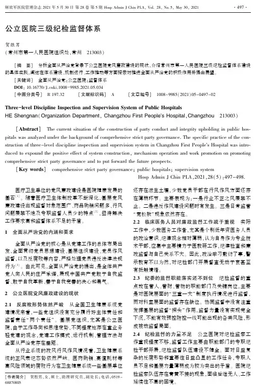 公立医院三级纪检监督体系