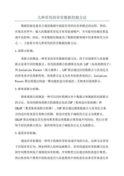 几种常用的异常数据挖掘方法