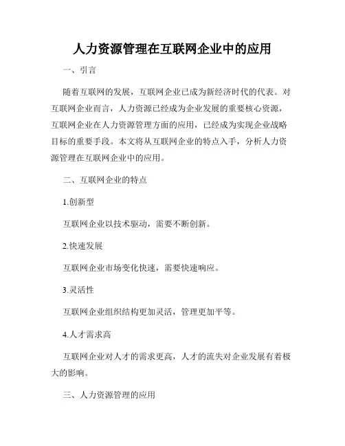 人力资源管理在互联网企业中的应用