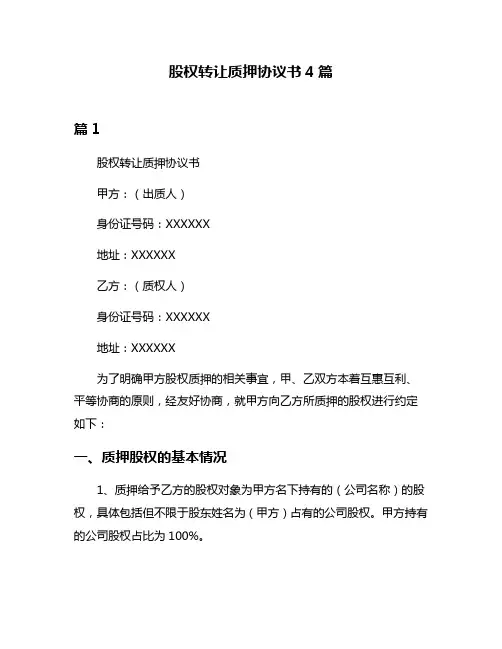 股权转让质押协议书4篇