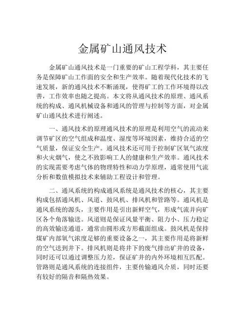 金属矿山通风技术