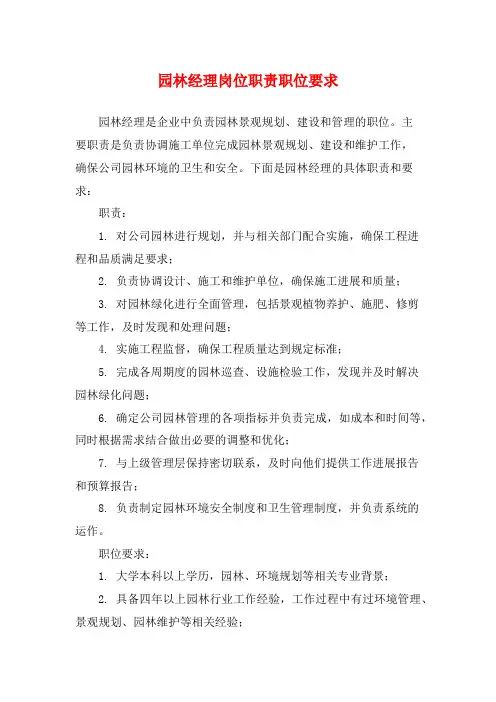 园林经理岗位职责职位要求