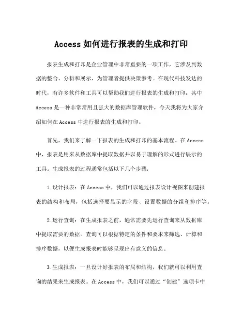 Access如何进行报表的生成和打印