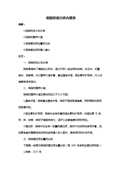 粗粮的蛋白质含量表