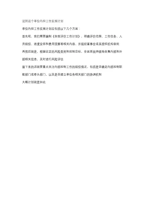 单位内控工作实施计划