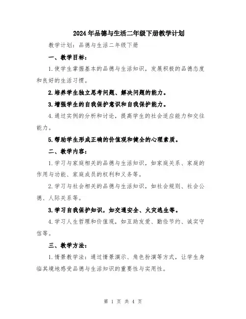 2024年品德与生活二年级下册教学计划