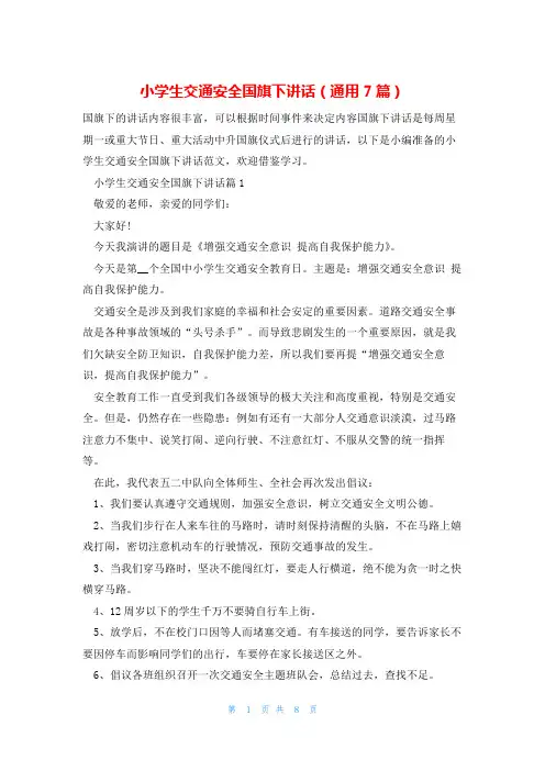 小学生交通安全国旗下讲话(通用7篇)