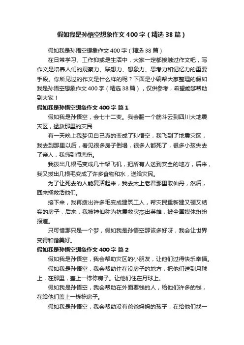 假如我是孙悟空想象作文400字（精选38篇）