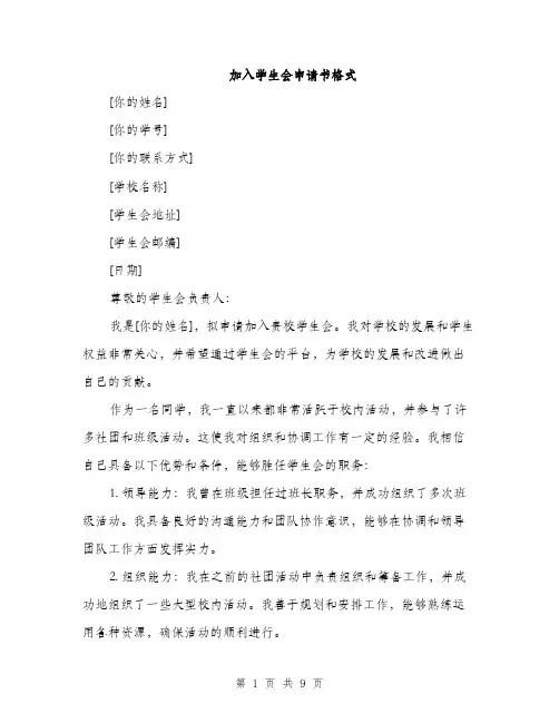 加入学生会申请书格式（5篇）