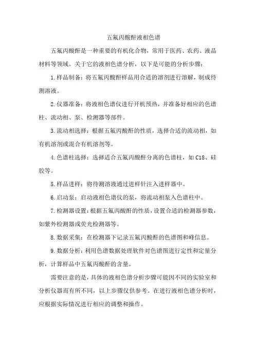 五氟丙酸酐液相色谱