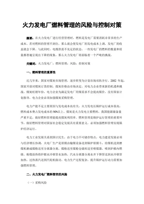 火力发电厂燃料管理的风险与控制对策