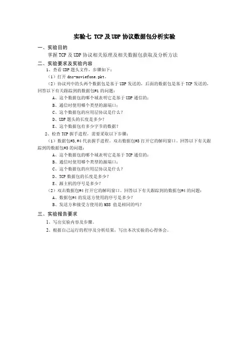 实验7TCP及UDP协议数据包分析实验