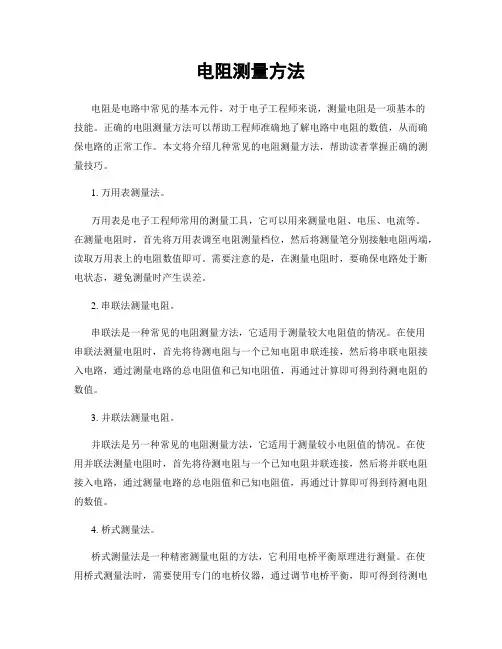电阻测量方法