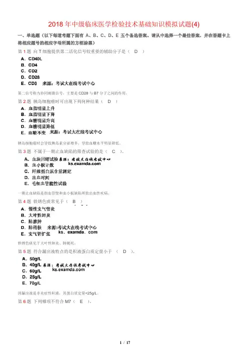 2018年中级临床医学检验技术基础知识模拟试题(4)