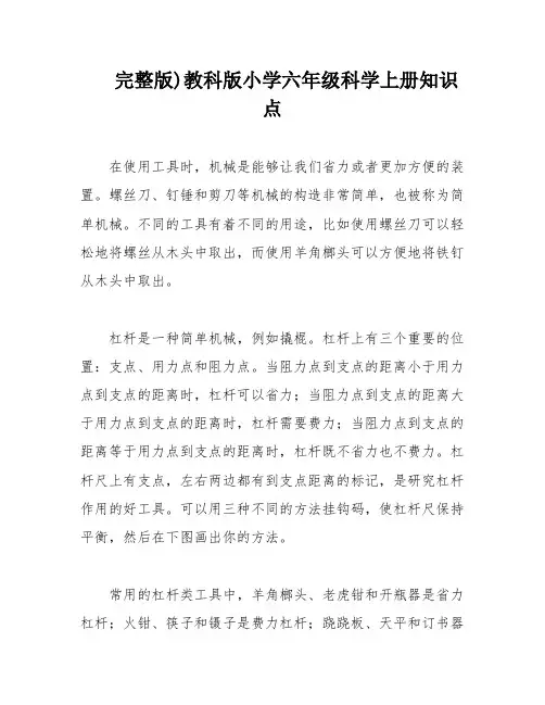 完整版)教科版小学六年级科学上册知识点