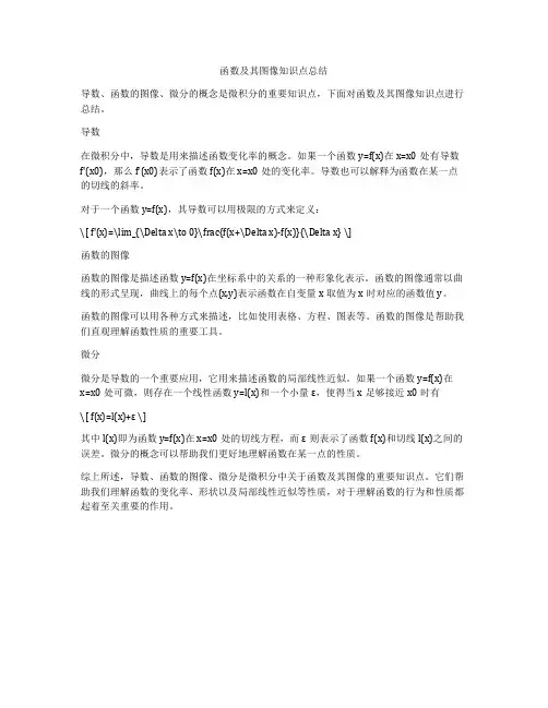 函数及其图像知识点总结