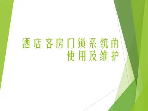 酒店客房门锁系统的使用及维护