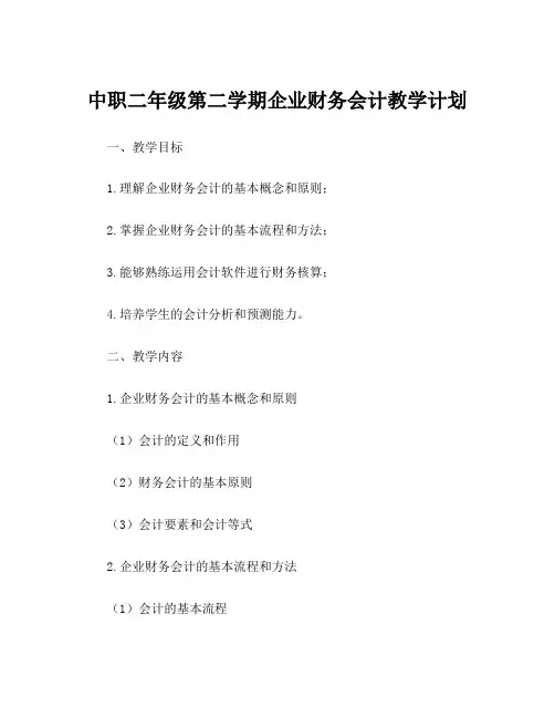 中职二年级第二学期企业财务会计教学计划