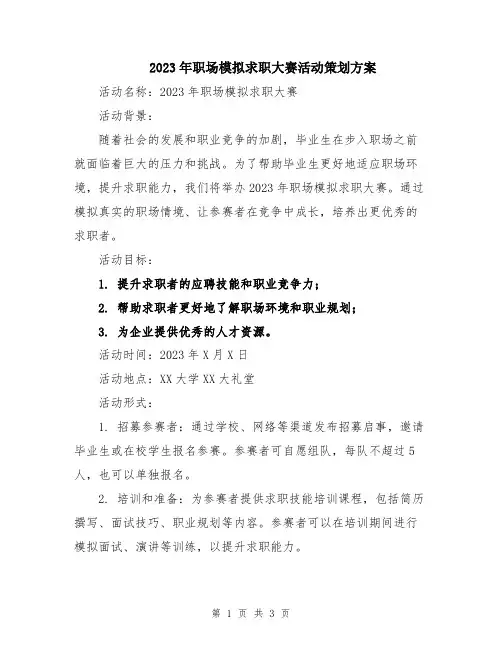 2023年职场模拟求职大赛活动策划方案