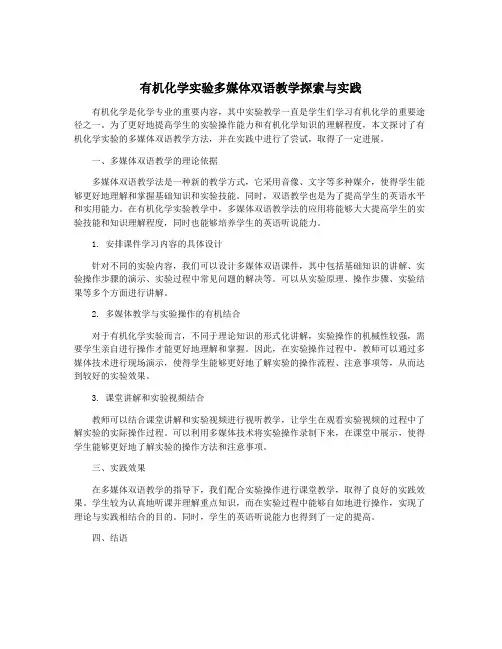 有机化学实验多媒体双语教学探索与实践