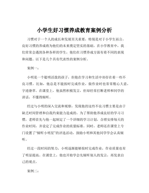 小学生好习惯养成教育案例分析