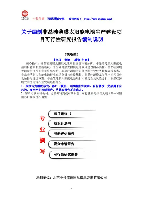 关于编制非晶硅薄膜太阳能电池生产建设项目可行性研究报告编制说明