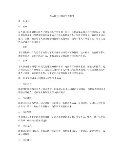 军人职业化培训管理制度