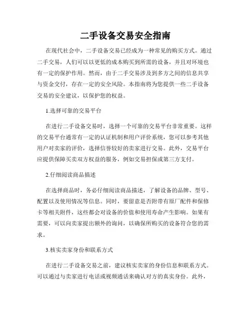 二手设备交易安全指南