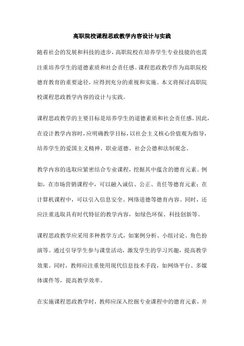 高职院校课程思政教学内容设计与实践