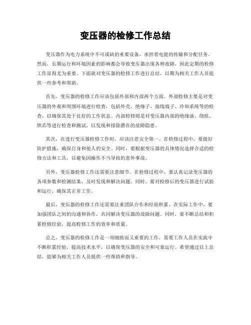 变压器的检修工作总结