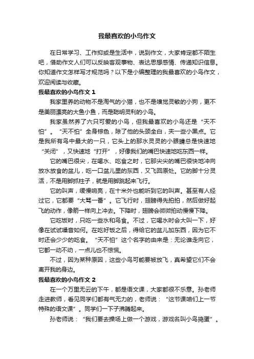 我最喜欢的小鸟作文3篇