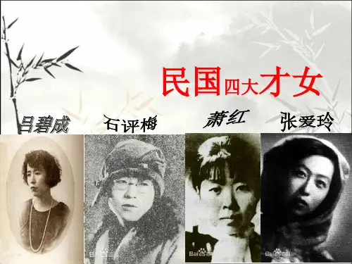 民国四大才女 PPT