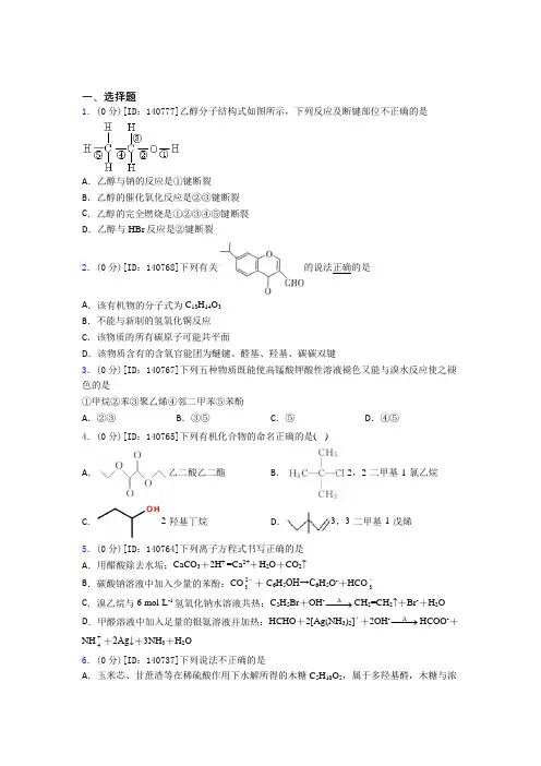 深圳市高级中学高中化学选修三第三章《烃的衍生物》测试题(含答案解析)