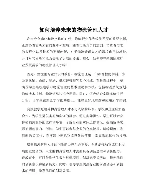如何培养未来的物流管理人才