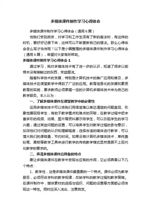多媒体课件制作学习心得体会（通用6篇）