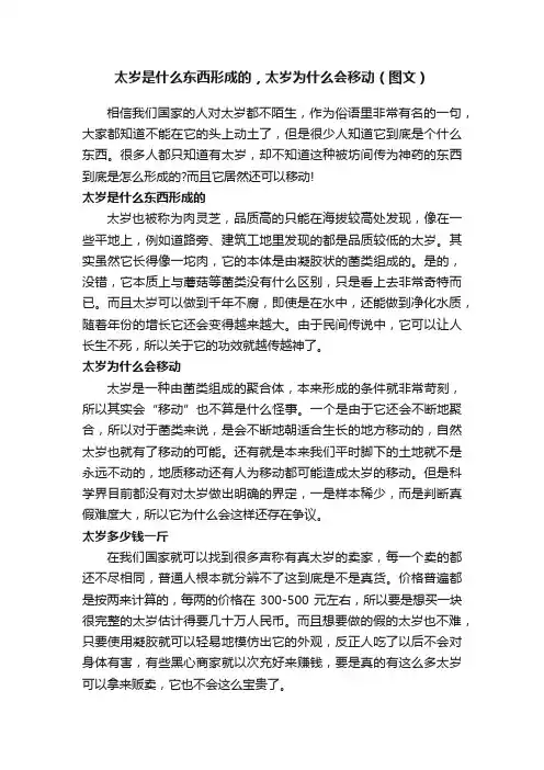 太岁是什么东西形成的，太岁为什么会移动（图文）