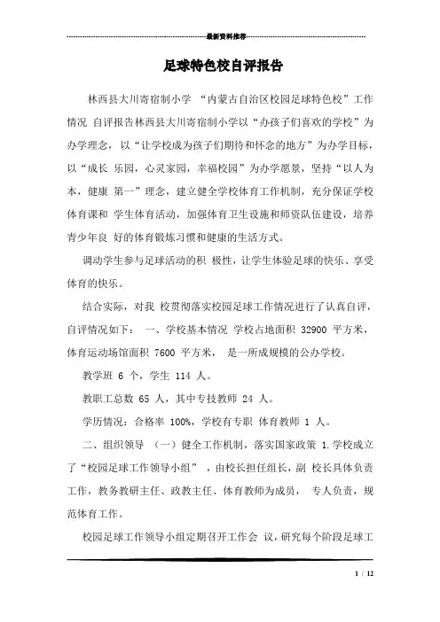 足球特色校自评报告