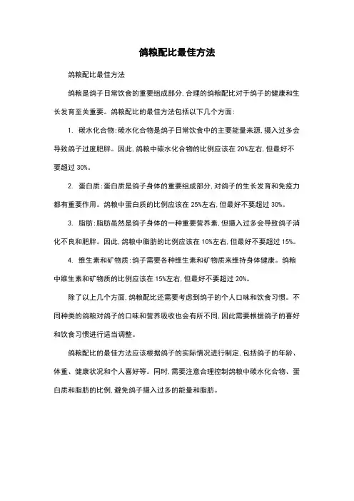 鸽粮配比最佳方法