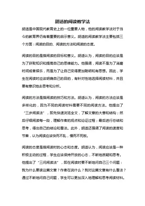 胡适的阅读教学法