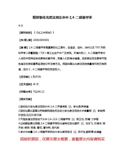 阻抑氧化光度法测定水中2,4-二硝基甲苯