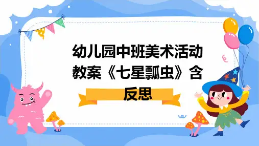 幼儿园中班美术活动教案《七星瓢虫》含反思PPT