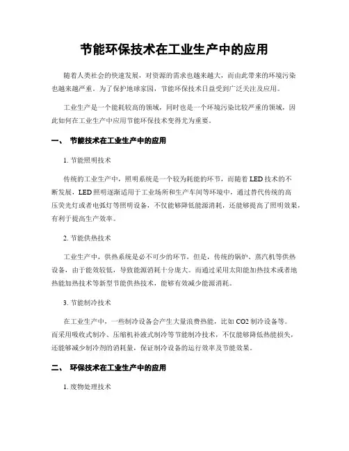 节能环保技术在工业生产中的应用