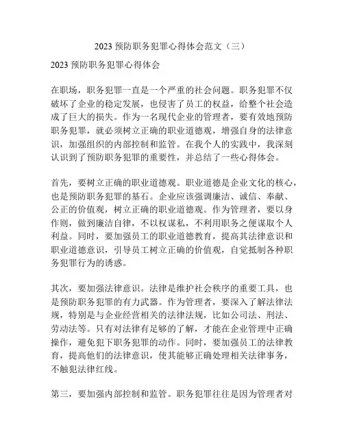 2023预防职务犯罪心得体会范文(三)