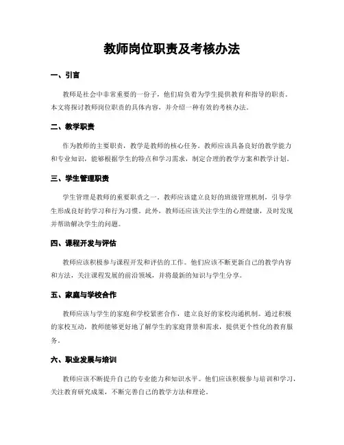 教师岗位职责及考核办法