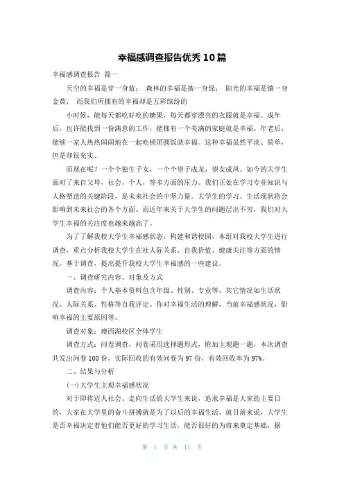 幸福感调查报告优秀10篇