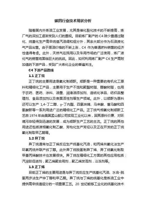 碳四行业技术现状分析