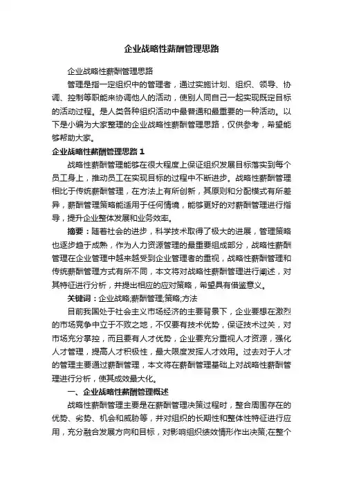 企业战略性薪酬管理思路