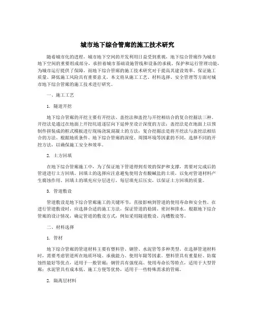 城市地下综合管廊的施工技术研究